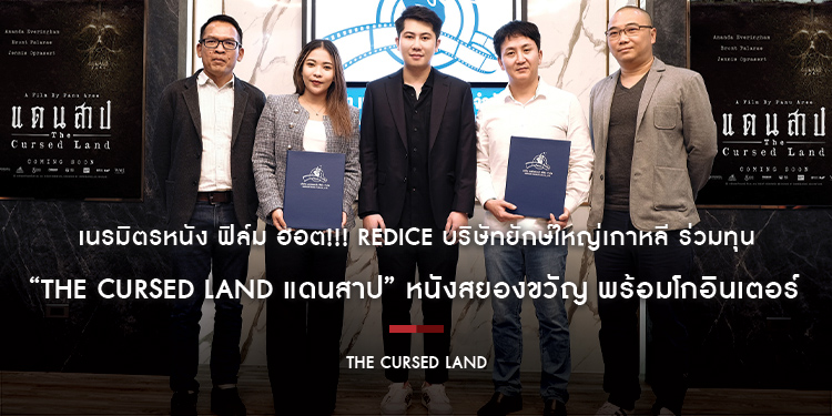 เนรมิตรหนัง ฟิล์ม ฮอต!!! Redice บริษัทยักษ์ใหญ่เกาหลี ร่วมทุน “The Cursed Land แดนสาป” หนังสยองขวัญ พร้อมโกอินเตอร์